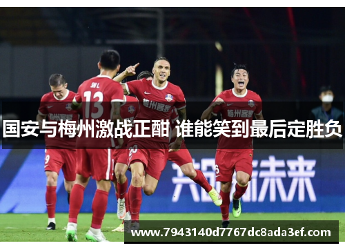 国安与梅州激战正酣 谁能笑到最后定胜负
