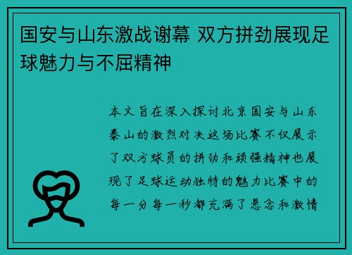 国安与山东激战谢幕 双方拼劲展现足球魅力与不屈精神