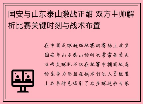 国安与山东泰山激战正酣 双方主帅解析比赛关键时刻与战术布置