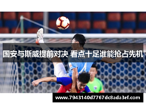 国安与斯威提前对决 看点十足谁能抢占先机