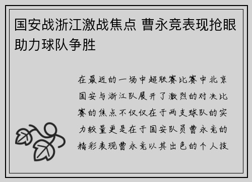 国安战浙江激战焦点 曹永竞表现抢眼助力球队争胜