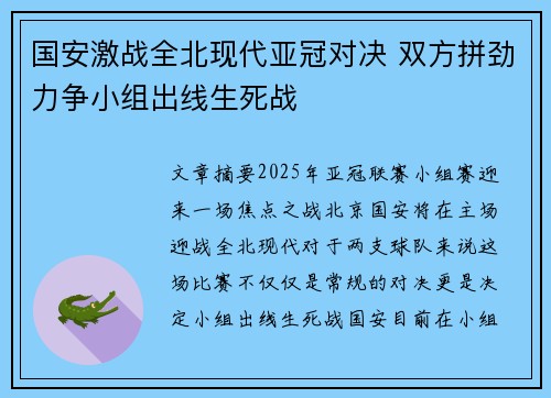 国安激战全北现代亚冠对决 双方拼劲力争小组出线生死战