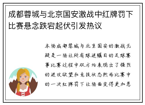 成都蓉城与北京国安激战中红牌罚下比赛悬念跌宕起伏引发热议