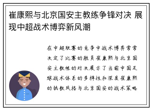 崔康熙与北京国安主教练争锋对决 展现中超战术博弈新风潮