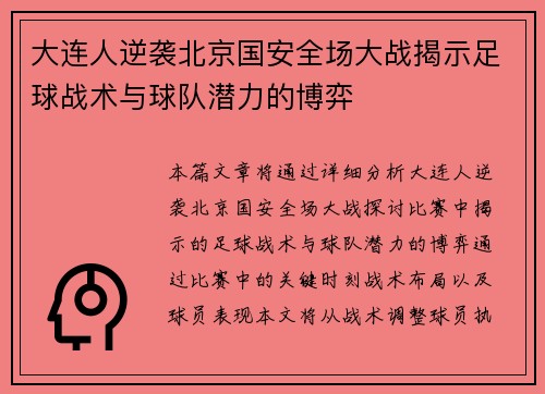大连人逆袭北京国安全场大战揭示足球战术与球队潜力的博弈
