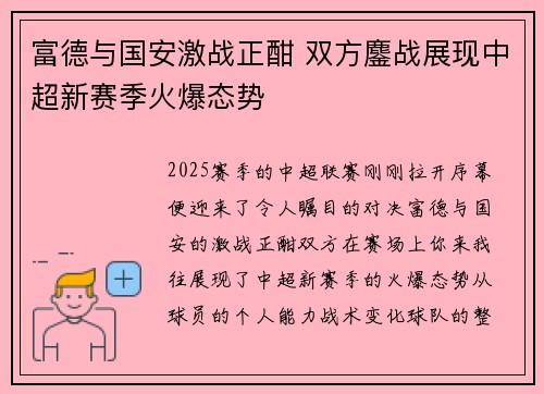富德与国安激战正酣 双方鏖战展现中超新赛季火爆态势