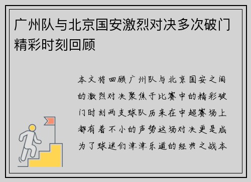 广州队与北京国安激烈对决多次破门精彩时刻回顾