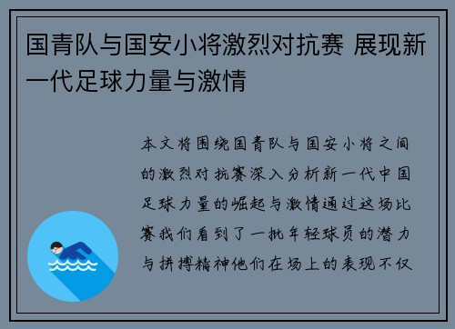 国青队与国安小将激烈对抗赛 展现新一代足球力量与激情