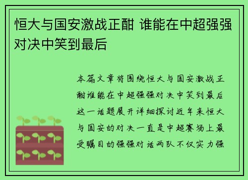恒大与国安激战正酣 谁能在中超强强对决中笑到最后
