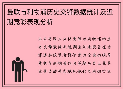 曼联与利物浦历史交锋数据统计及近期竞彩表现分析