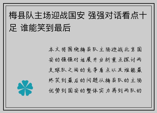 梅县队主场迎战国安 强强对话看点十足 谁能笑到最后