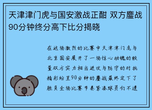 天津津门虎与国安激战正酣 双方鏖战90分钟终分高下比分揭晓