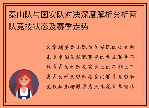 泰山队与国安队对决深度解析分析两队竞技状态及赛季走势