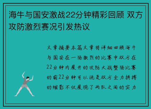 海牛与国安激战22分钟精彩回顾 双方攻防激烈赛况引发热议