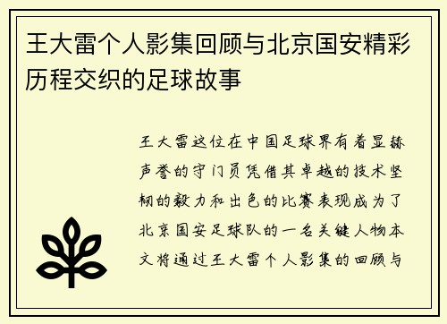 王大雷个人影集回顾与北京国安精彩历程交织的足球故事