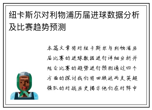 纽卡斯尔对利物浦历届进球数据分析及比赛趋势预测