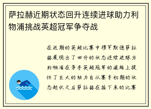 萨拉赫近期状态回升连续进球助力利物浦挑战英超冠军争夺战