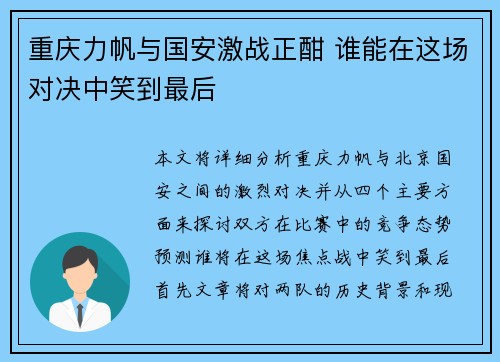 重庆力帆与国安激战正酣 谁能在这场对决中笑到最后