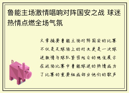 鲁能主场激情唱响对阵国安之战 球迷热情点燃全场气氛