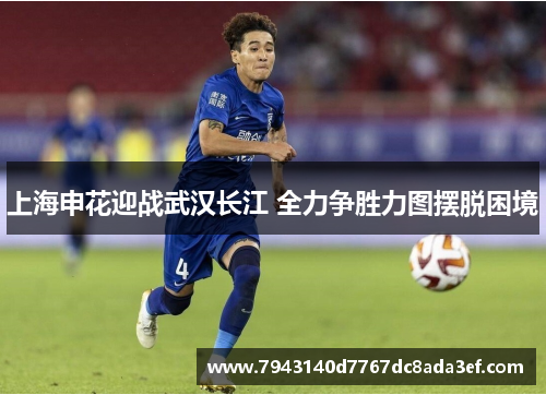 上海申花迎战武汉长江 全力争胜力图摆脱困境