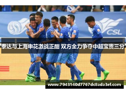 泰达与上海申花激战正酣 双方全力争夺中超宝贵三分