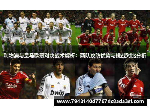 利物浦与皇马欧冠对决战术解析：两队攻防优势与挑战对比分析