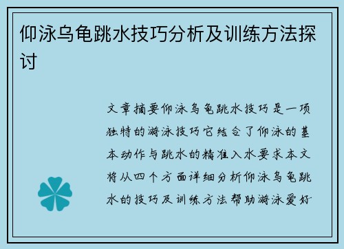 仰泳乌龟跳水技巧分析及训练方法探讨