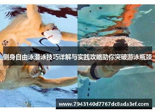 侧身自由泳潜泳技巧详解与实践攻略助你突破游泳瓶颈