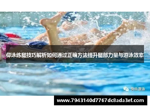 仰泳练腿技巧解析如何通过正确方法提升腿部力量与游泳效率