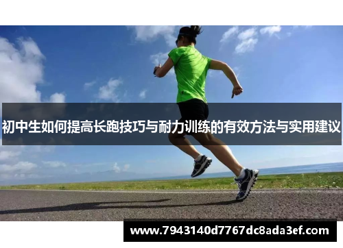 初中生如何提高长跑技巧与耐力训练的有效方法与实用建议