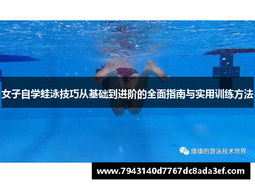女子自学蛙泳技巧从基础到进阶的全面指南与实用训练方法