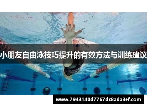 小朋友自由泳技巧提升的有效方法与训练建议