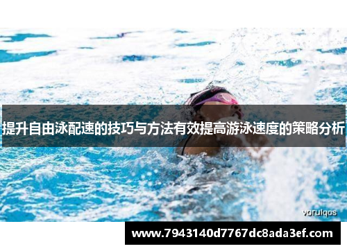 提升自由泳配速的技巧与方法有效提高游泳速度的策略分析