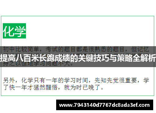 提高八百米长跑成绩的关键技巧与策略全解析