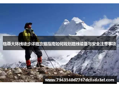 格聂大环线徒步详细攻略指南如何规划路线装备与安全注意事项