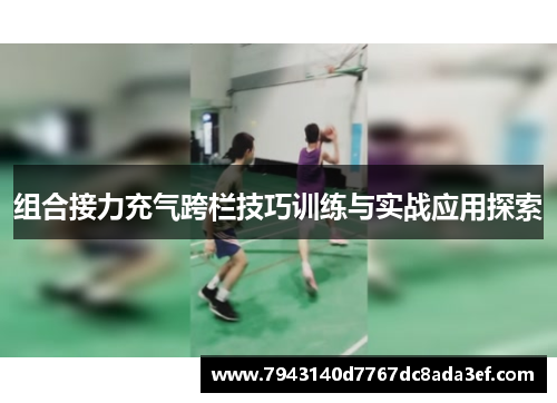 组合接力充气跨栏技巧训练与实战应用探索