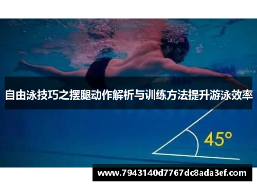自由泳技巧之摆腿动作解析与训练方法提升游泳效率