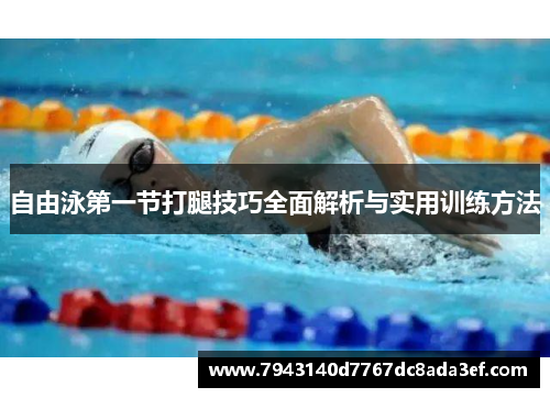 自由泳第一节打腿技巧全面解析与实用训练方法