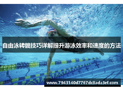 自由泳转髋技巧详解提升游泳效率和速度的方法
