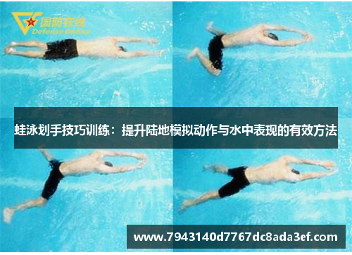 蛙泳划手技巧训练：提升陆地模拟动作与水中表现的有效方法