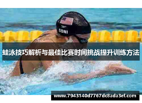 蛙泳技巧解析与最佳比赛时间挑战提升训练方法
