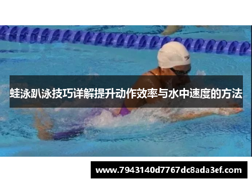 蛙泳趴泳技巧详解提升动作效率与水中速度的方法