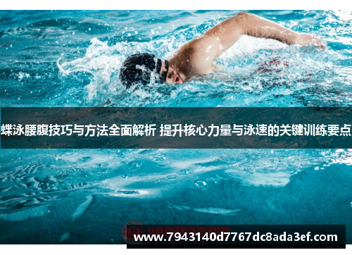 蝶泳腰腹技巧与方法全面解析 提升核心力量与泳速的关键训练要点