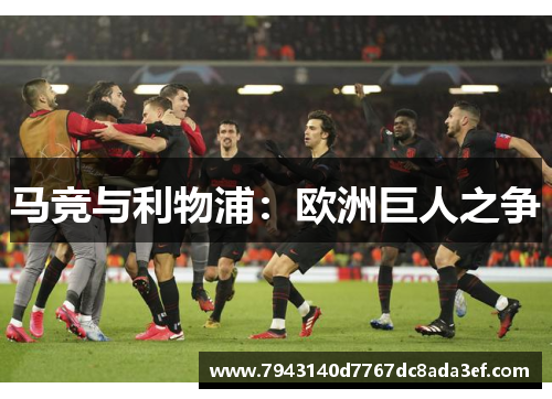 马竞与利物浦：欧洲巨人之争