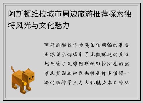 阿斯顿维拉城市周边旅游推荐探索独特风光与文化魅力