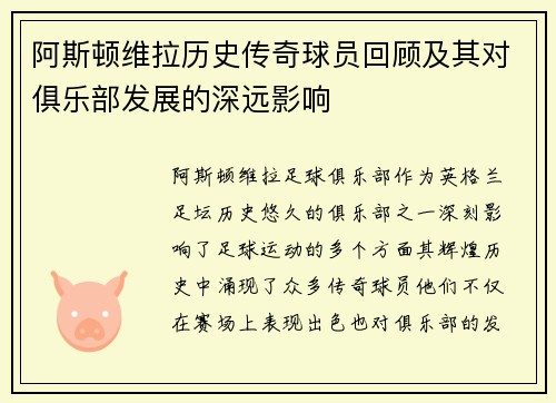 阿斯顿维拉历史传奇球员回顾及其对俱乐部发展的深远影响