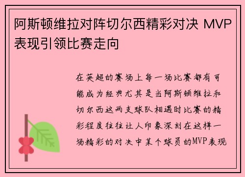 阿斯顿维拉对阵切尔西精彩对决 MVP表现引领比赛走向