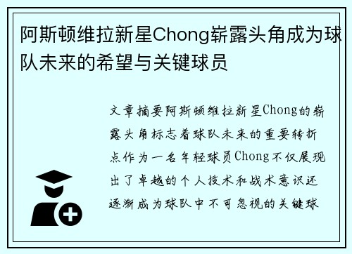 阿斯顿维拉新星Chong崭露头角成为球队未来的希望与关键球员