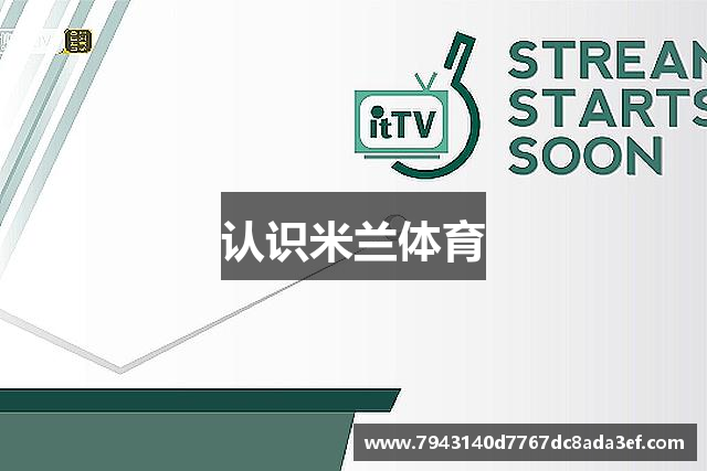 认识米兰体育